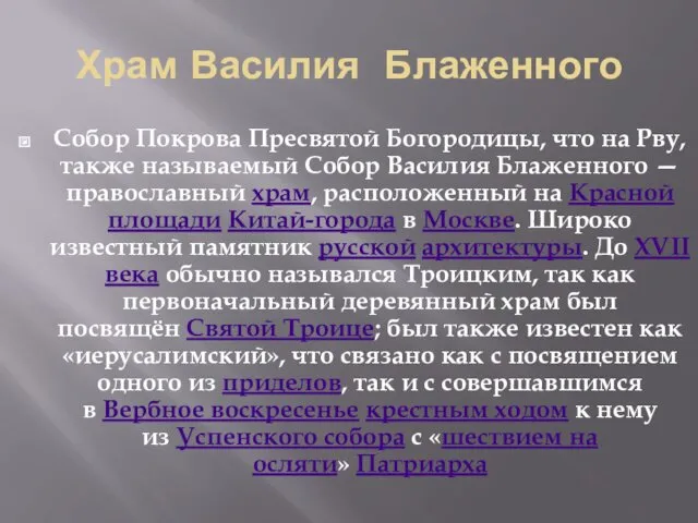 Храм Василия Блаженного Собор Покрова Пресвятой Богородицы, что на Рву,