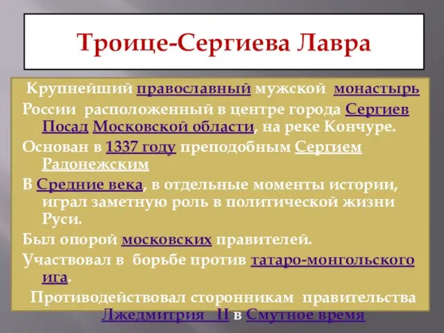 Троице-Сергиева Лавра Крупнейший православный мужской монастырь России расположенный в центре