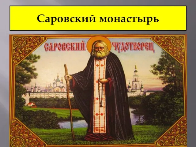 Саровский монастырь