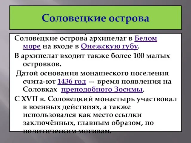 Соловецкие острова Солове́цкие острова́ архипелаг в Белом море на входе