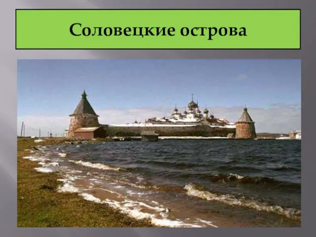 Соловецкие острова