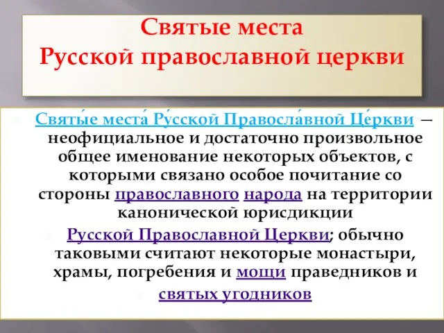 Святые места Русской православной церкви Святы́е места́ Ру́сской Правосла́вной Це́ркви