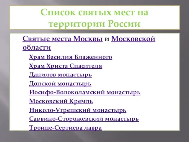 Список святых мест на территории России Святые места Москвы и