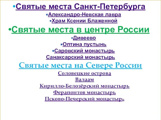 Святые места Санкт-Петербурга Александро-Невская лавра Храм Ксении Блаженной Святые места