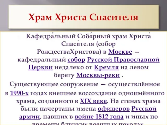 Храм Христа Спасителя Кафедра́льный Собо́рный храм Христа́ Спаси́теля (собор РождестваХристова)