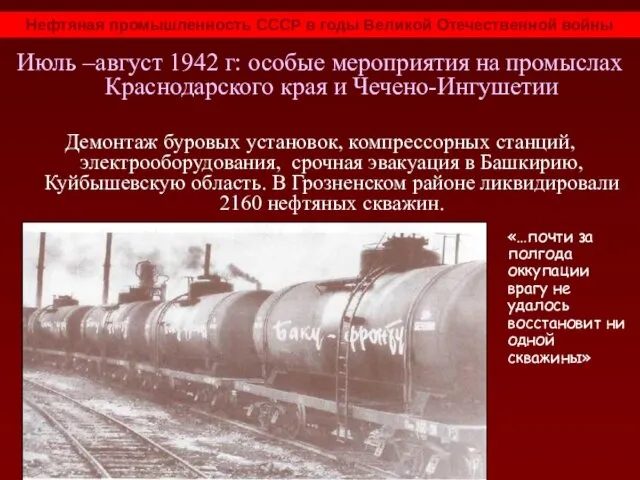 Июль –август 1942 г: особые мероприятия на промыслах Краснодарского края