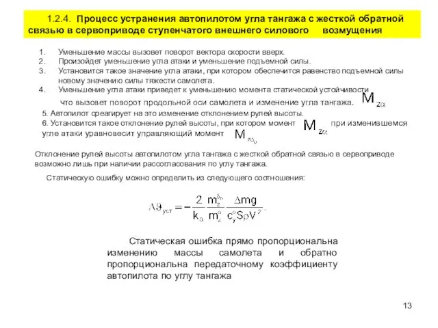 1.2.4. Процесс устранения автопилотом угла тангажа с жесткой обратной связью