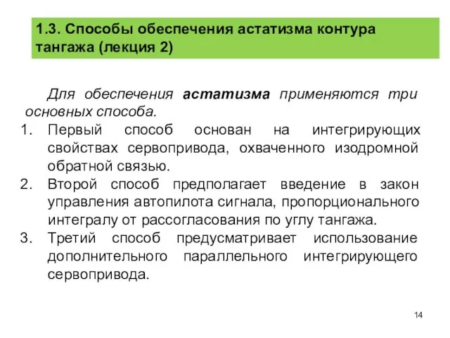 1.3. Способы обеспечения астатизма контура тангажа (лекция 2) Для обеспечения