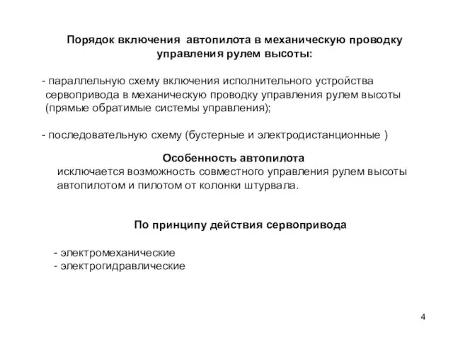 Порядок включения автопилота в механическую проводку управления рулем высоты: параллельную