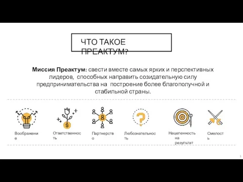 Миссия Преактум: свести вместе самых ярких и перспективных лидеров, способных