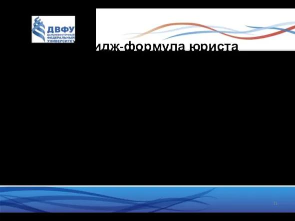 Имидж-формула юриста Уверенность; Успешность (психологическая установка на успех); Убедительность; Уважительность; Удивительность (способность принимать