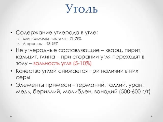 Уголь Содержание углерода в угле: длиннопламенные угли – 76-79% Антрациты – 93-95% Не