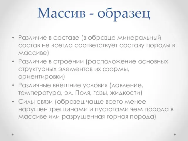 Массив - образец Различие в составе (в образце минеральный состав не всегда соответствует