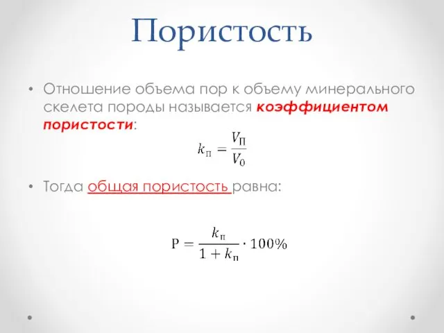 Пористость Отношение объема пор к объему минерального скелета породы называется коэффициентом пористости: Тогда общая пористость равна: