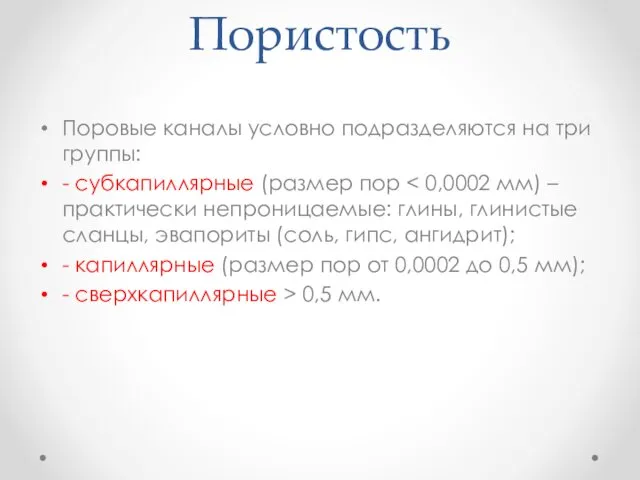 Пористость Поровые каналы условно подразделяются на три группы: - субкапиллярные (размер пор -