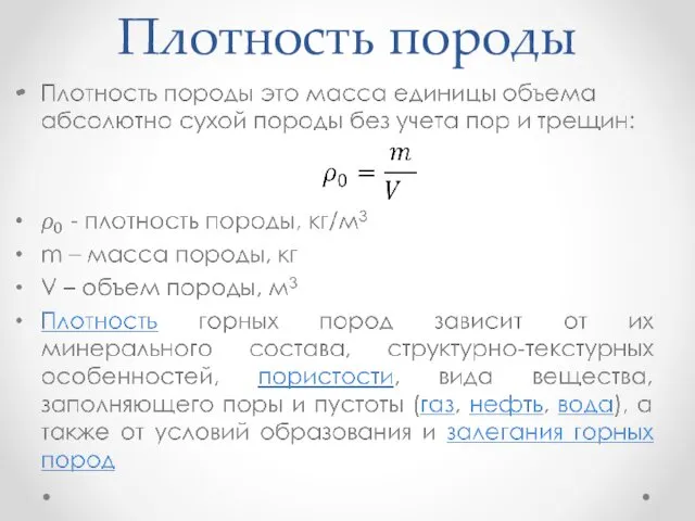 Плотность породы