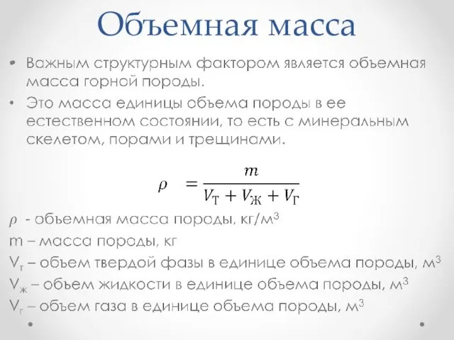 Объемная масса