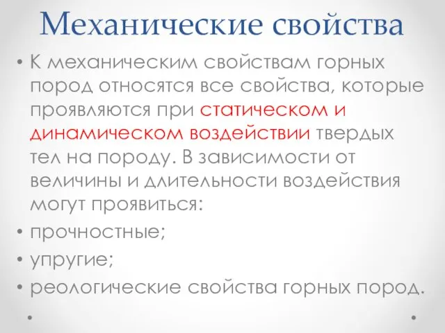 Механические свойства К механическим свойствам горных пород относятся все свойства,