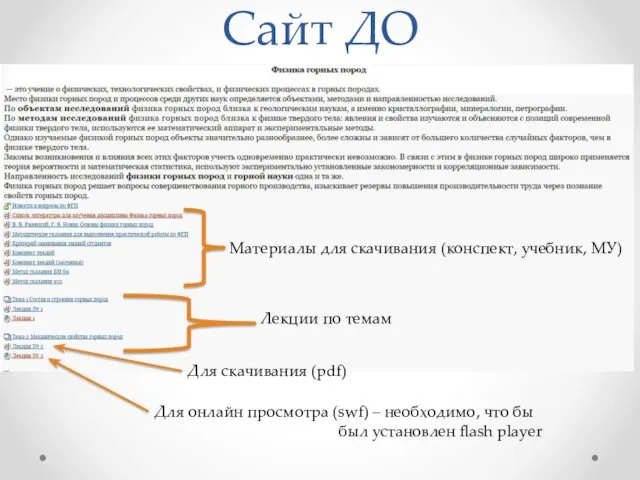 Сайт ДО Материалы для скачивания (конспект, учебник, МУ) Лекции по