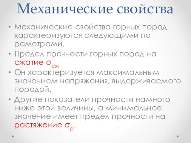 Механические свойства Механические свойства горных пород характеризуются следующими па­раметрами. Предел прочности горных пород