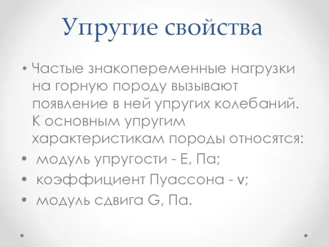 Упругие свойства Частые знакопеременные нагрузки на горную породу вызывают появление