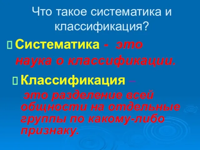 Что такое систематика и классификация? Систематика - это наука о