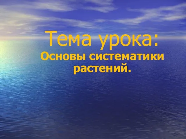 Тема урока: Основы систематики растений.