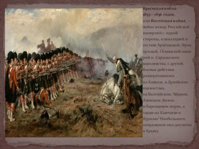 Кры́мская война́ 1853—1856 годо́в, или Восто́чная война́, — война между
