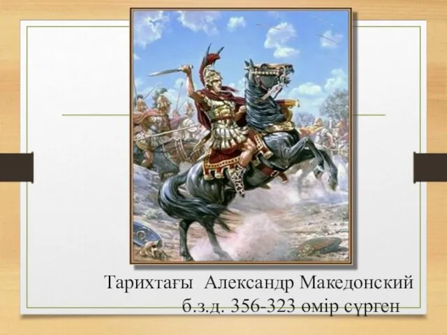 Тарихтағы Александр Македонский б.з.д. 356-323 өмір сүрген