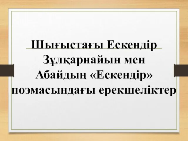 Шығыстағы Ескендір Зұлқарнайын мен Абайдың «Ескендір» поэмасындағы ерекшеліктер