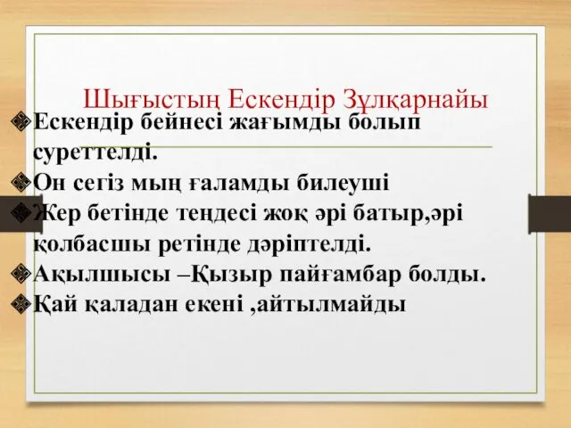 Шығыстың Ескендір Зұлқарнайы Ескендір бейнесі жағымды болып суреттелді. Он сегіз