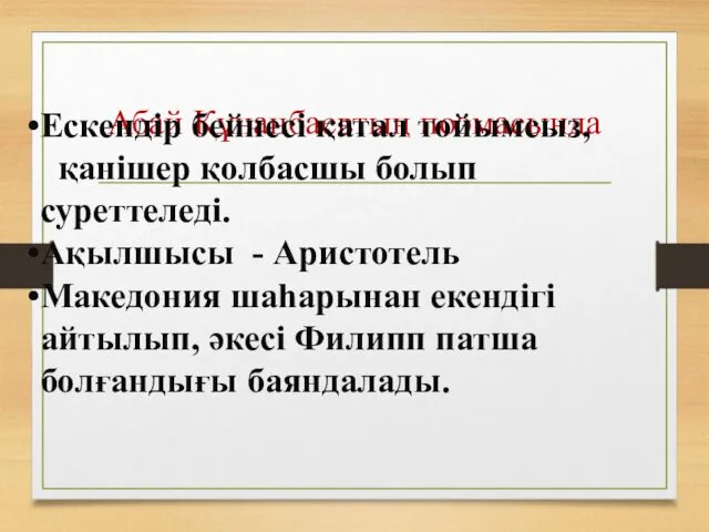 Абай Құнанбаевтың поэмасында Ескендір бейнесі қатал тойымсыз, қанішер қолбасшы болып