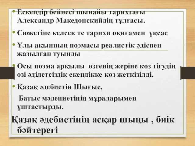 Ескендір бейнесі шынайы тарихтағы Александр Македонскийдің тұлғасы. Сюжетіне келсек те