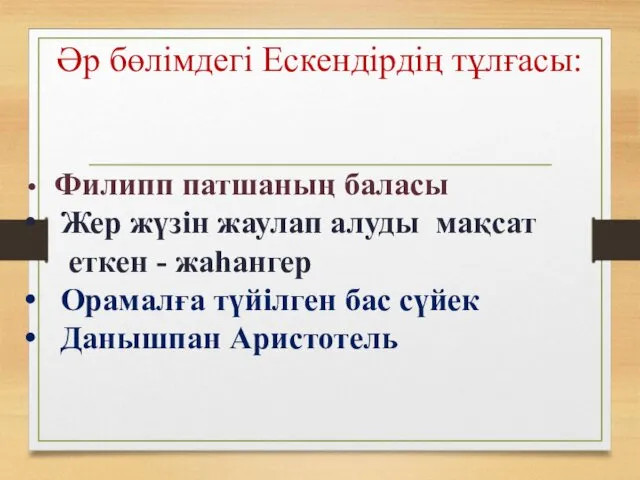 Филипп патшаның баласы Жер жүзін жаулап алуды мақсат еткен -