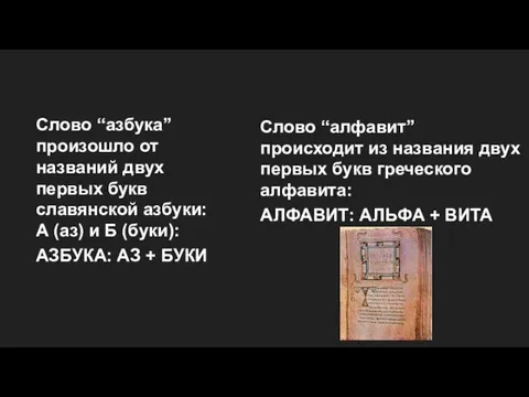 Слово “азбука” произошло от названий двух первых букв славянской азбуки: