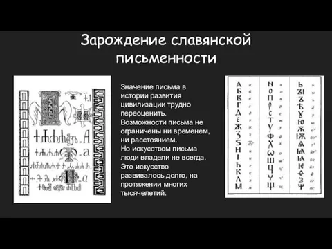 Зарождение славянской письменности Значение письма в истории развития цивилизации трудно