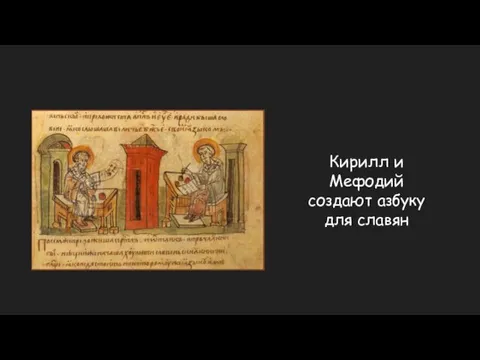 Кирилл и Мефодий создают азбуку для славян