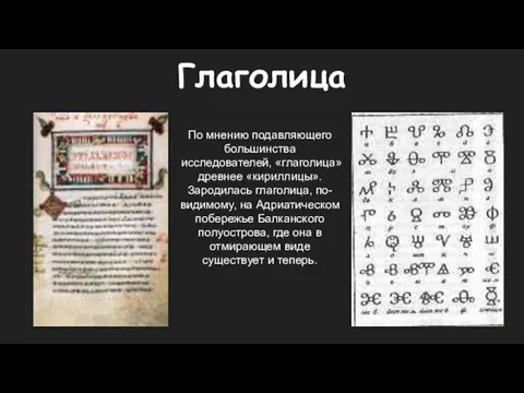 Глаголица По мнению подавляющего большинства исследователей, «глаголица» древнее «кириллицы». Зародилась