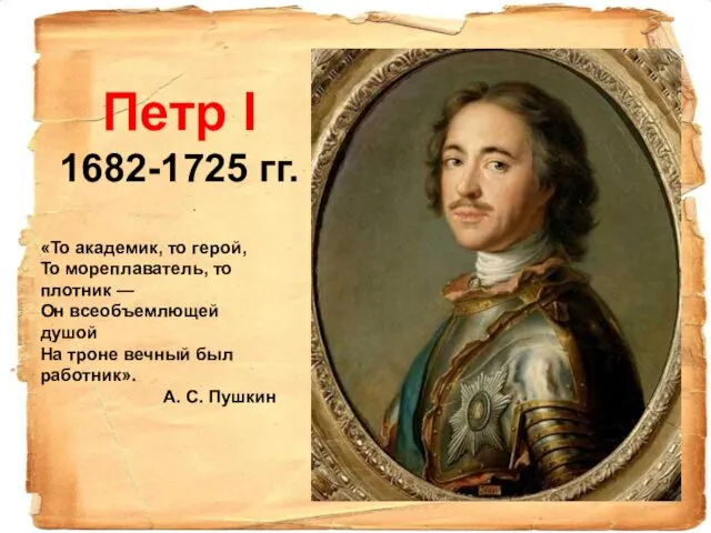 Петр І 1682-1725 гг. «То академик, то герой, То мореплаватель,