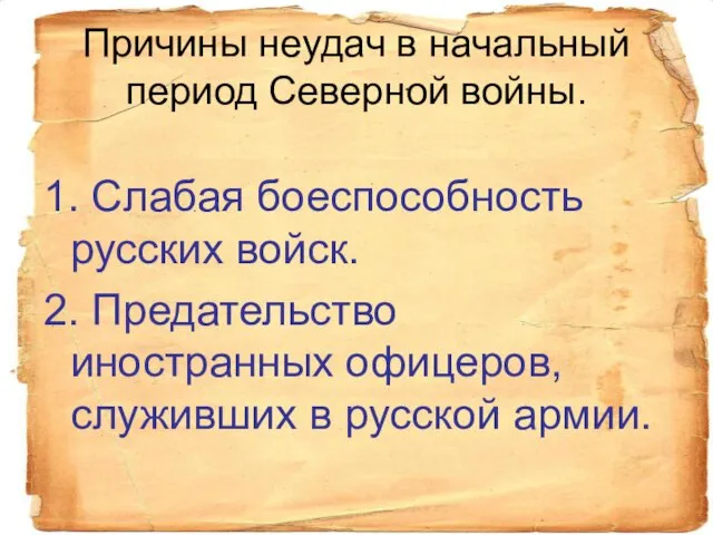 Причины неудач в начальный период Северной войны. 1. Слабая боеспособность