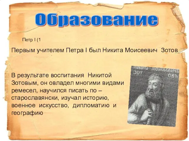 Образование Первым учителем Петра I был Никита Моисеевич Зотов В