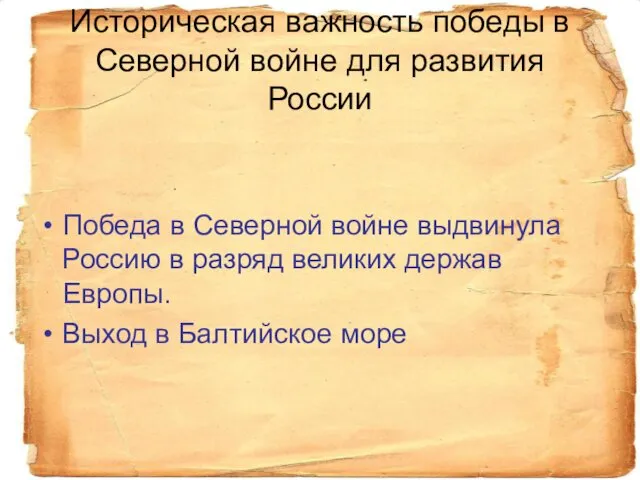 Историческая важность победы в Северной войне для развития России Победа