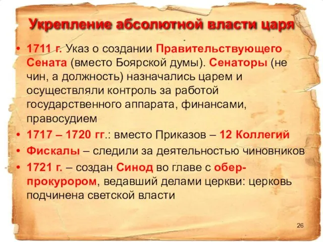 Укрепление абсолютной власти царя 1711 г. Указ о создании Правительствующего