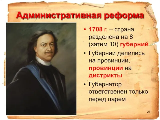 Административная реформа 1708 г. – страна разделена на 8 (затем