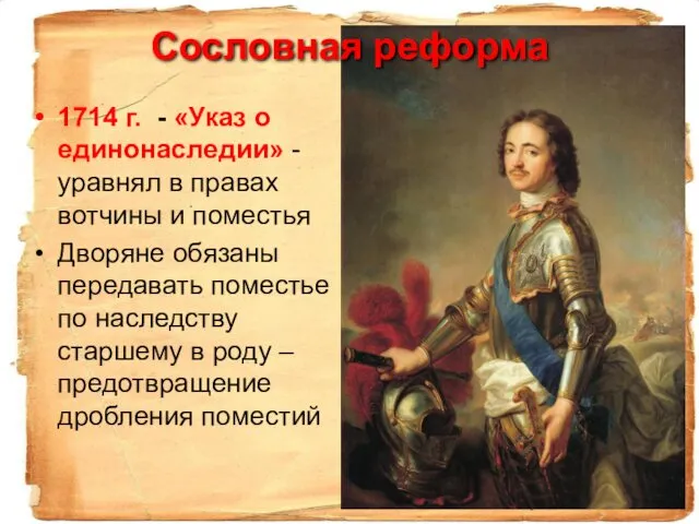 1714 г. - «Указ о единонаследии» - уравнял в правах