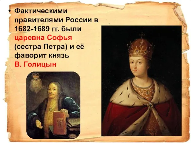 Фактическими правителями России в 1682-1689 гг. были царевна Софья (сестра