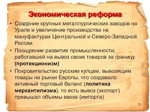 Экономическая реформа Создание крупных металлургических заводов на Урале и увеличение