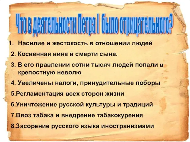 Что в деятельности Петра I было отрицательного? Насилие и жестокость