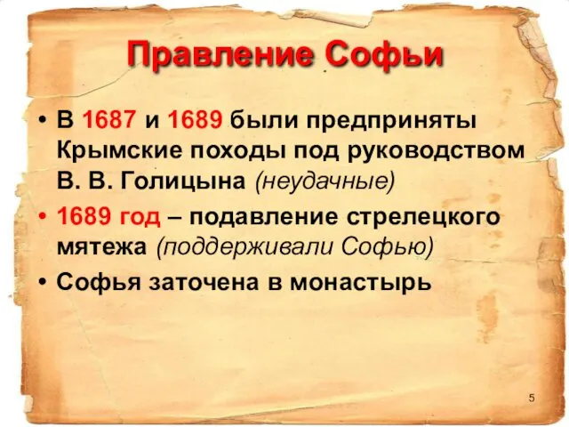 Правление Софьи В 1687 и 1689 были предприняты Крымские походы