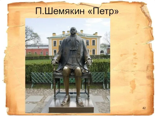 П.Шемякин «Петр»